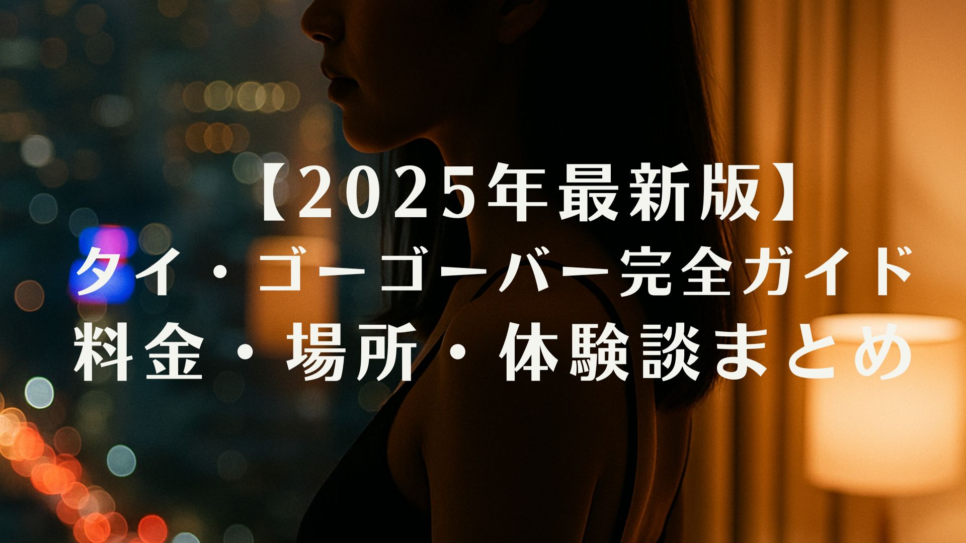 タイ・バンコクのホテルで撮影された夜の雰囲気を感じる女性のシルエット