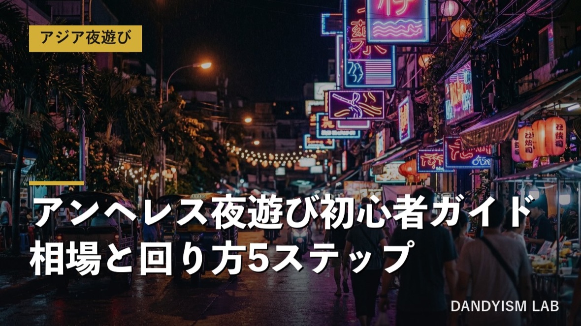 アンヘレスの夜遊び 初心者向け料金相場と回り方ガイド