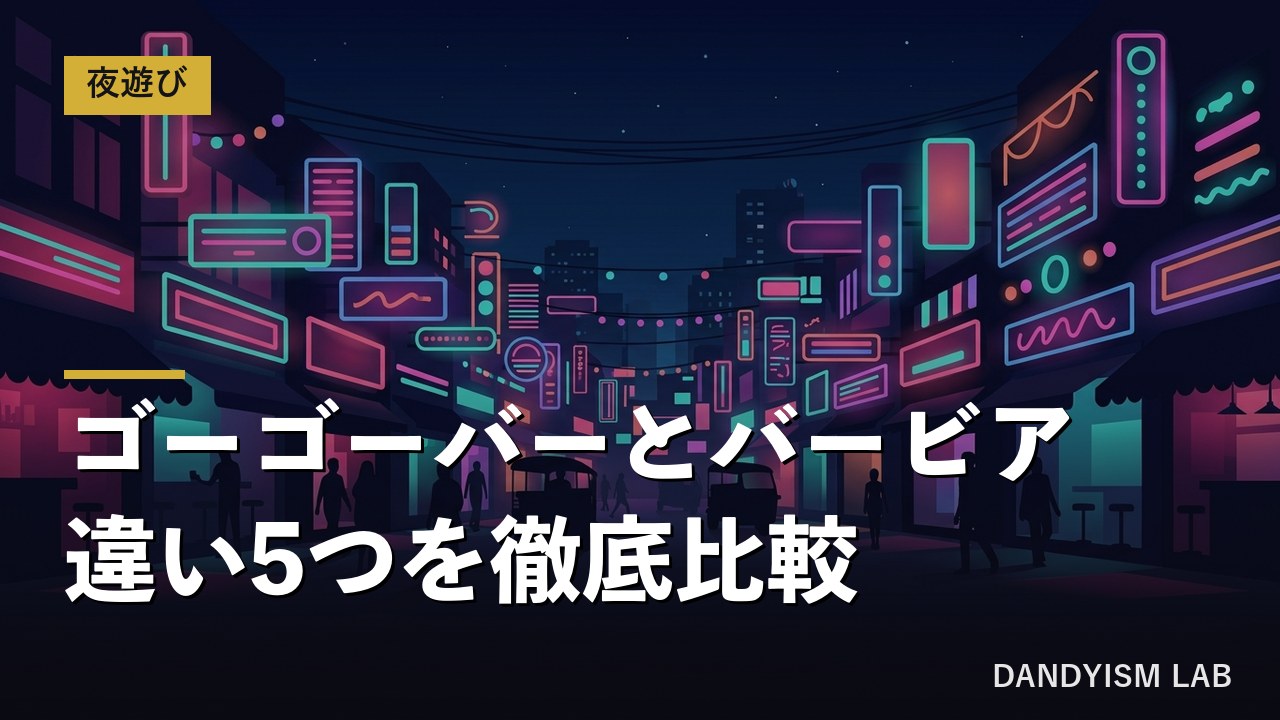 バンコクのゴーゴーバーとバービアの違いを比較