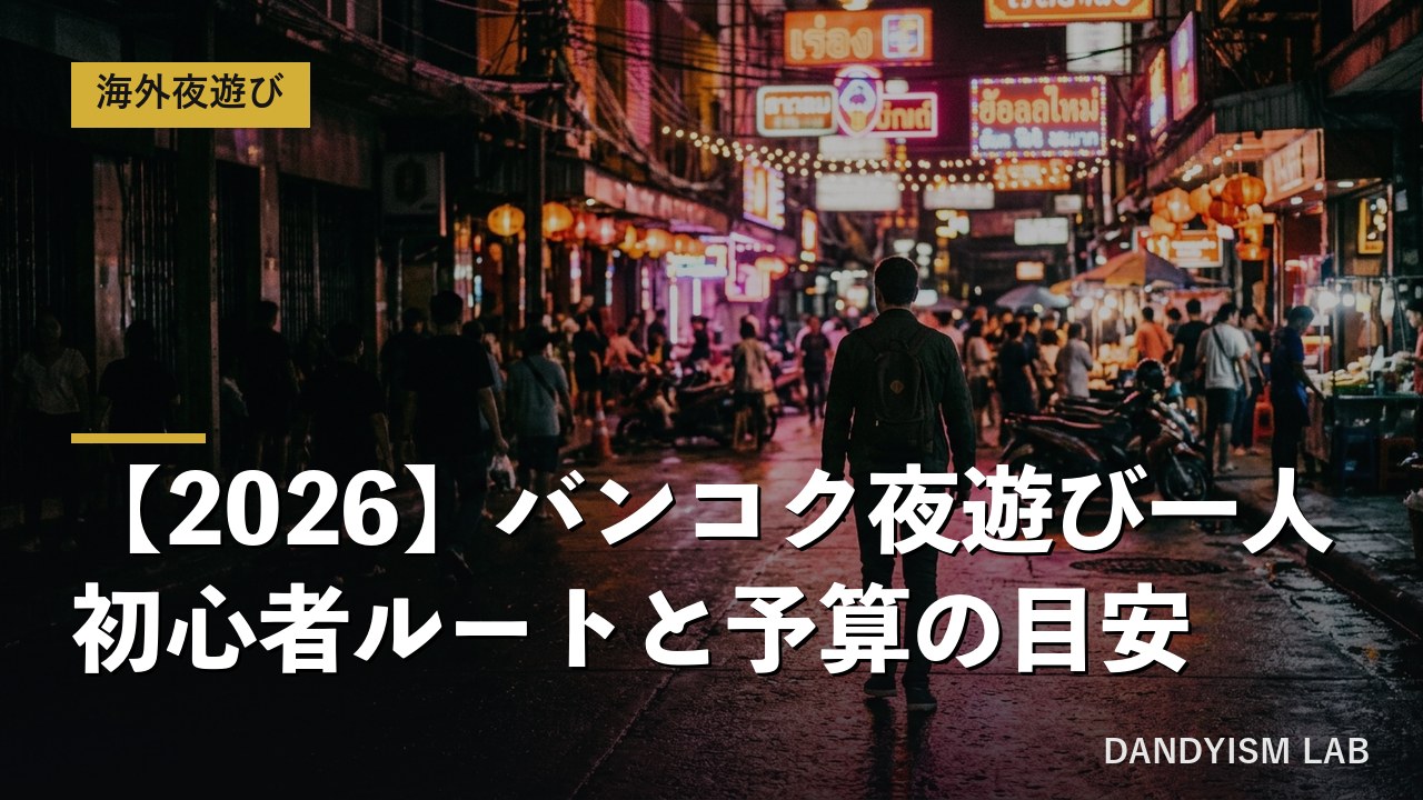 バンコクのネオン街を一人で歩く男性