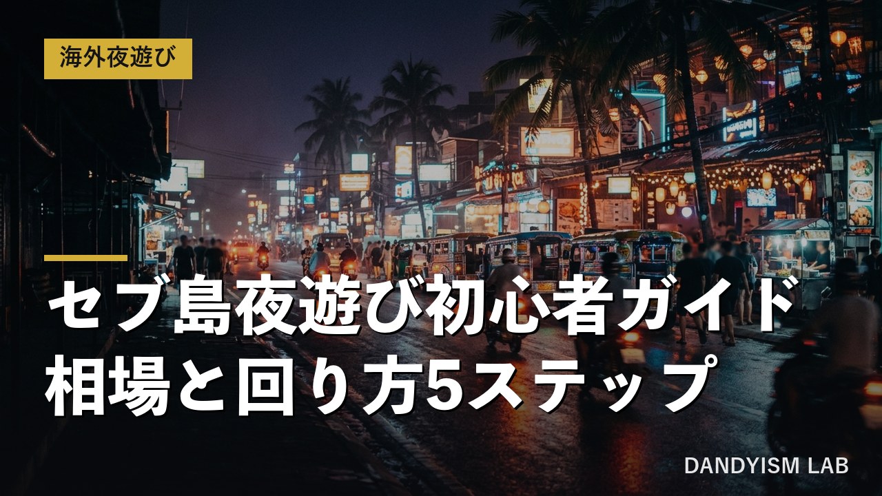 セブ島の夜の繁華街とネオン