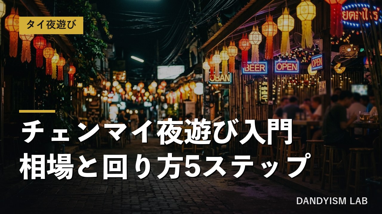 チェンマイの夜遊びスポットの夜景