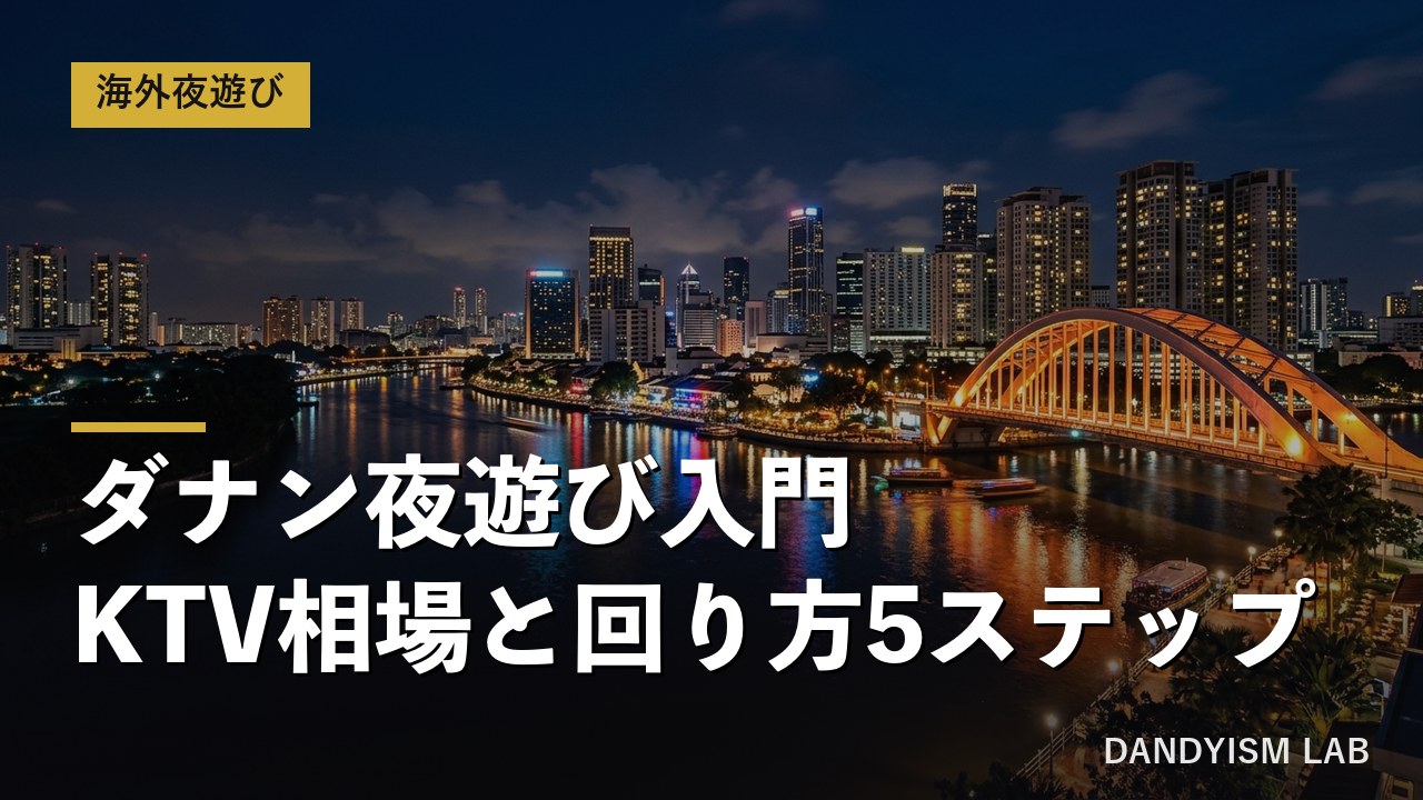 ダナンの夜景とKTVの相場・回り方を解説するアイキャッチ