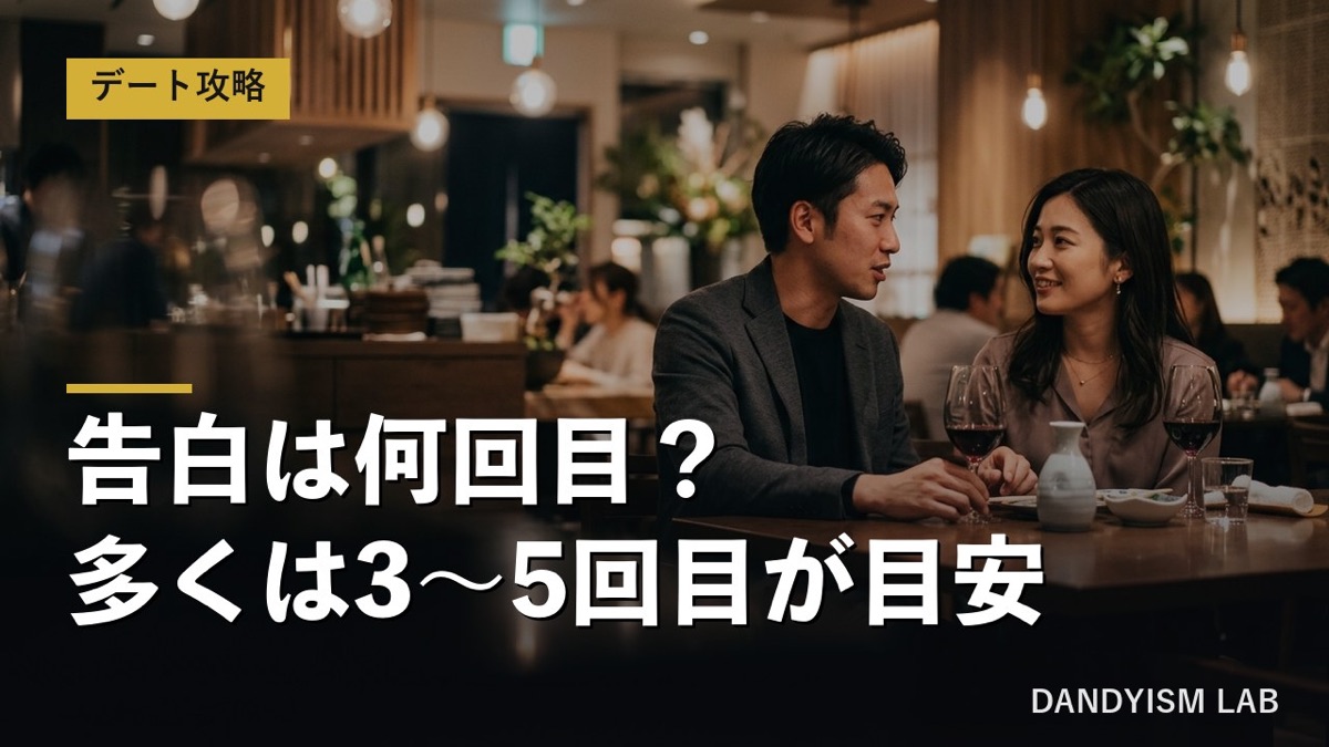デートは何回目で告白すべきか回数の目安