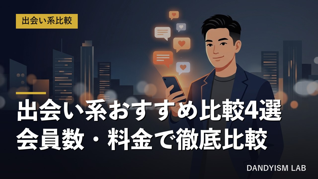 出会い系サイトを会員数と料金で比較する男性