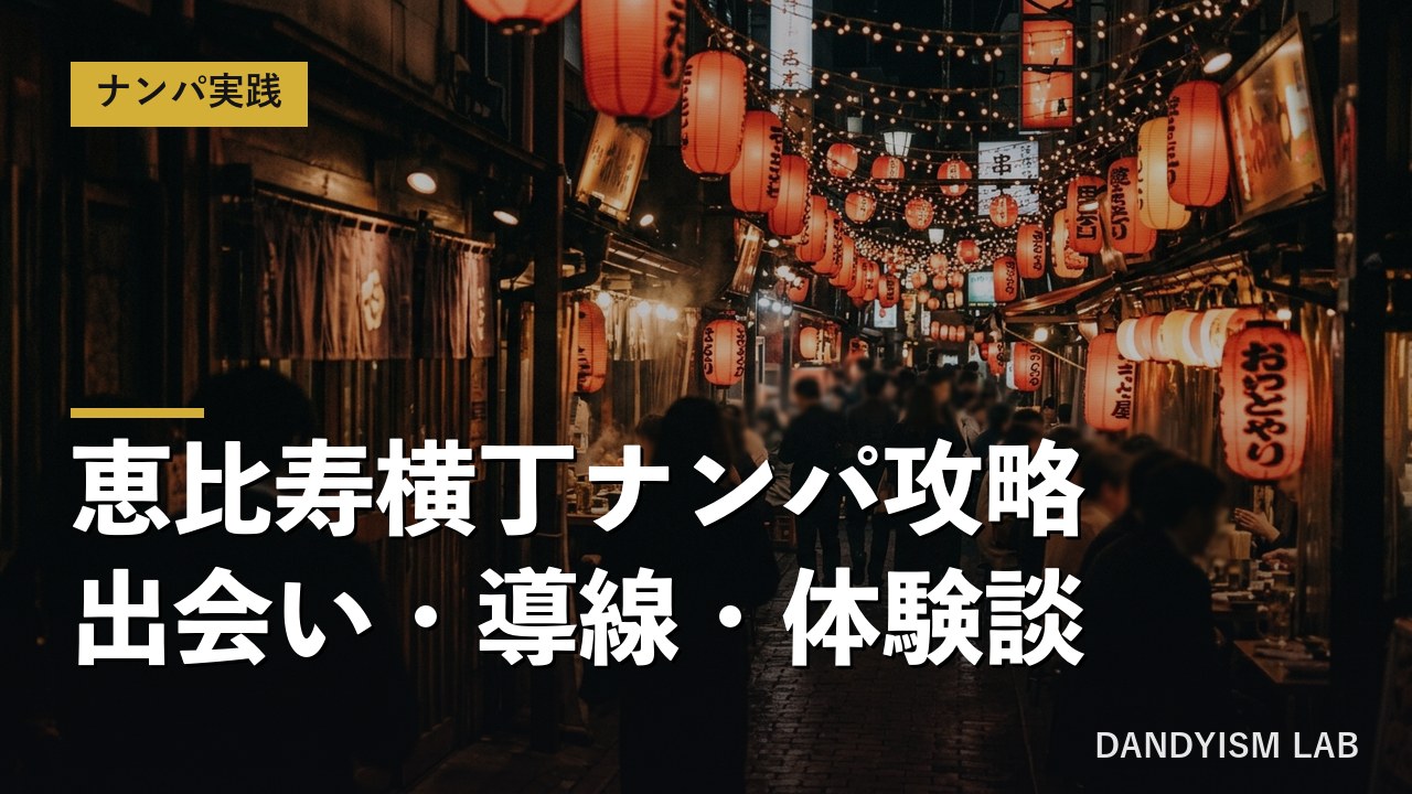 恵比寿横丁ナンパ攻略の文字入りアイキャッチ