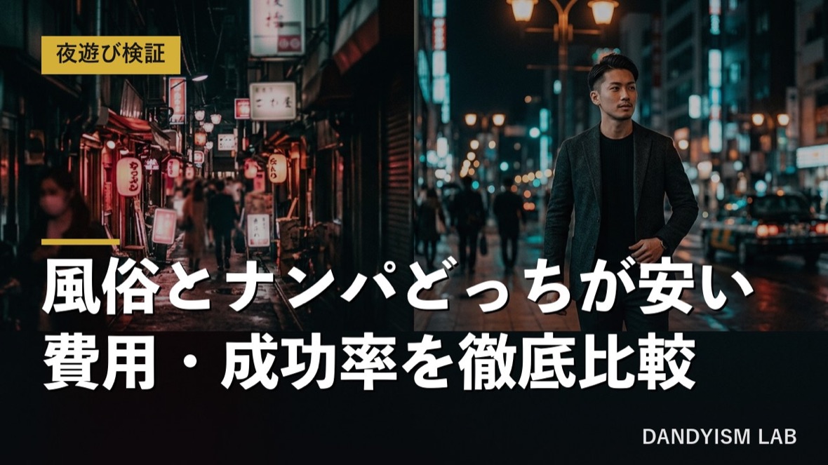 風俗とナンパの費用を比較するアイキャッチ