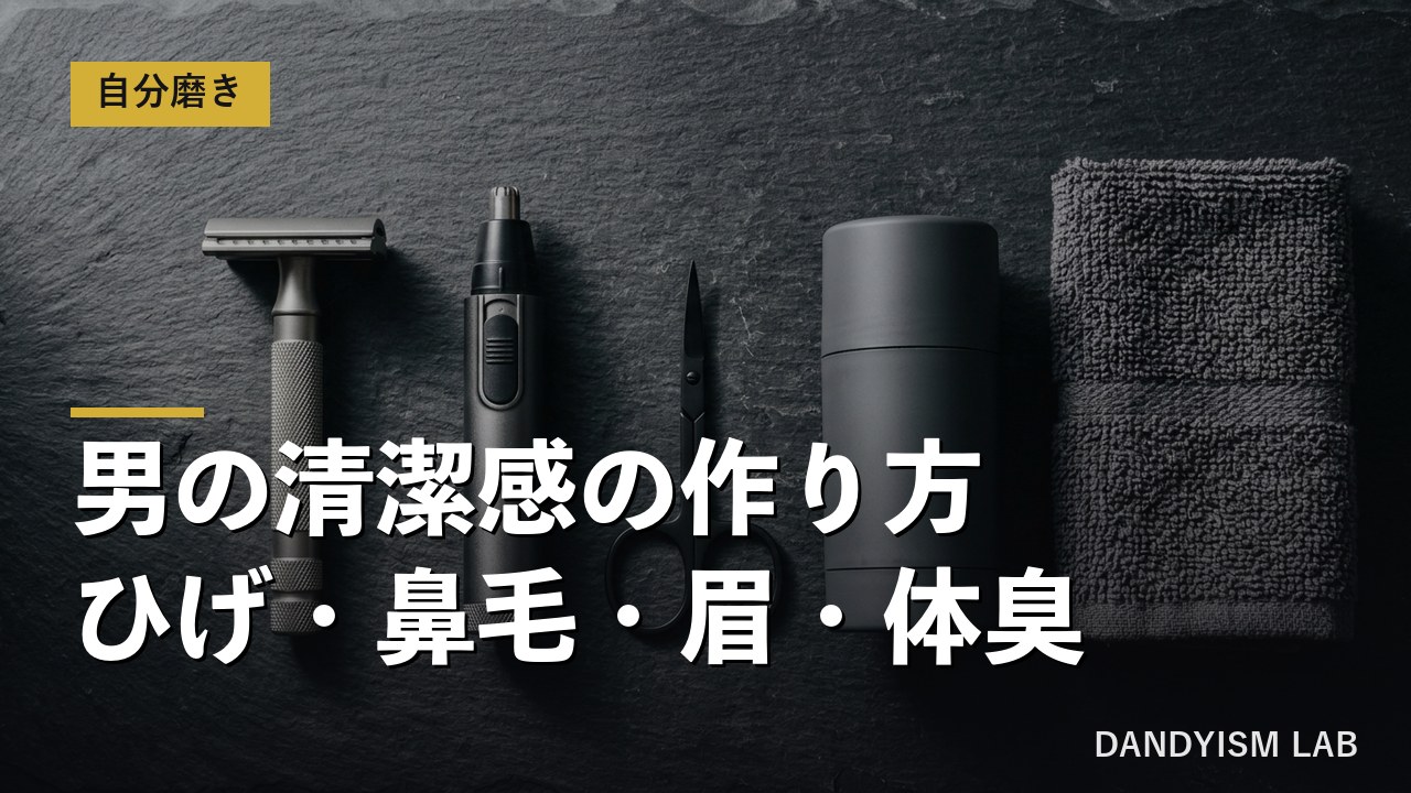男の清潔感の作り方・ひげ鼻毛眉体臭の文字入りアイキャッチ
