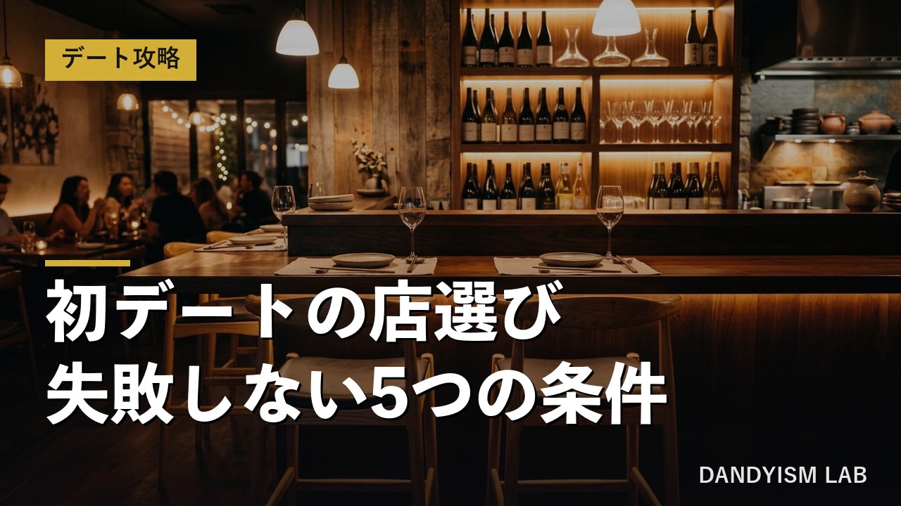 初デートの店選び・失敗しない5つの条件の文字入りアイキャッチ