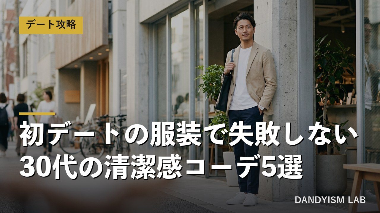 きれいめカジュアルの30代男性