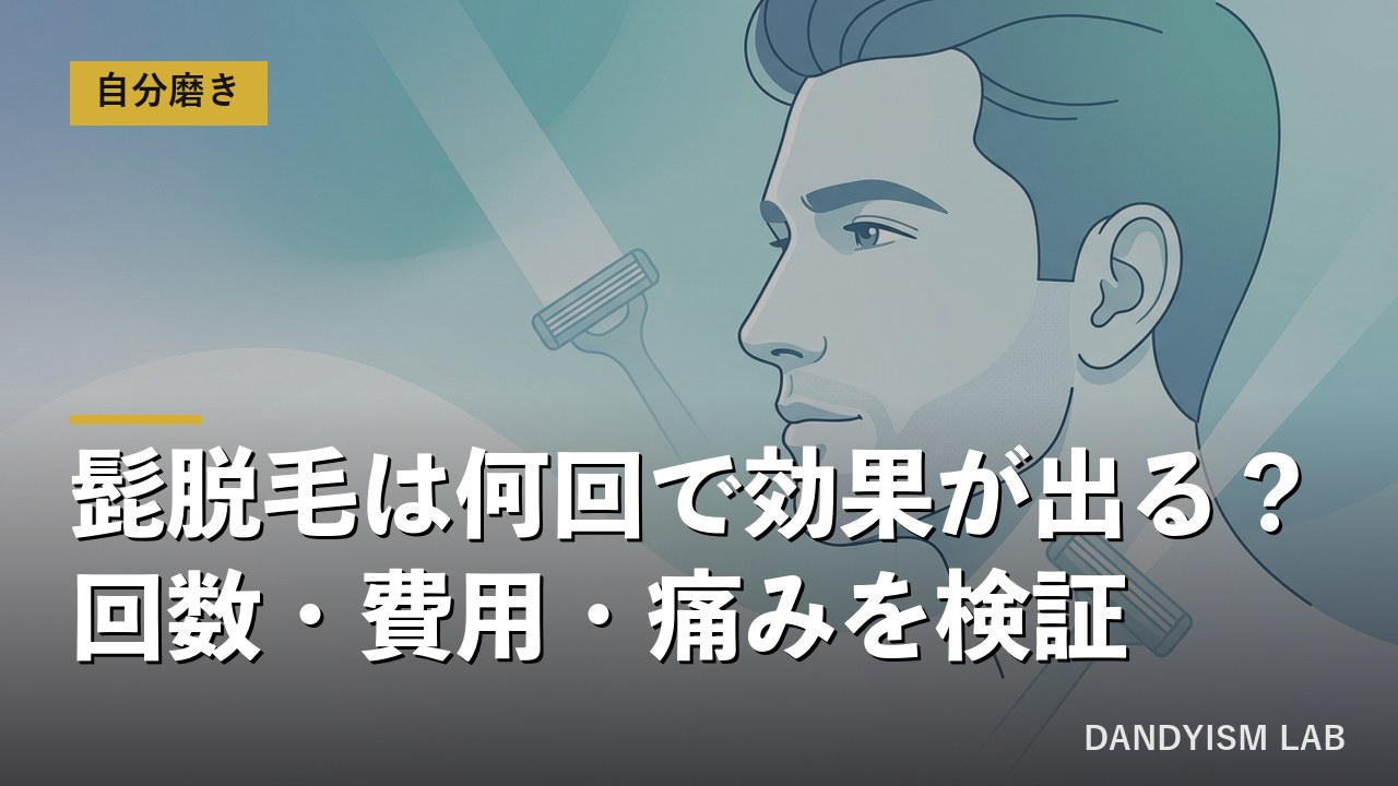 髭脱毛の回数・費用・痛みを検証するアイキャッチ
