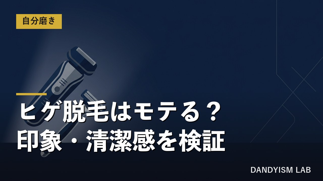 ヒゲ脱毛はモテるのか印象と清潔感を検証