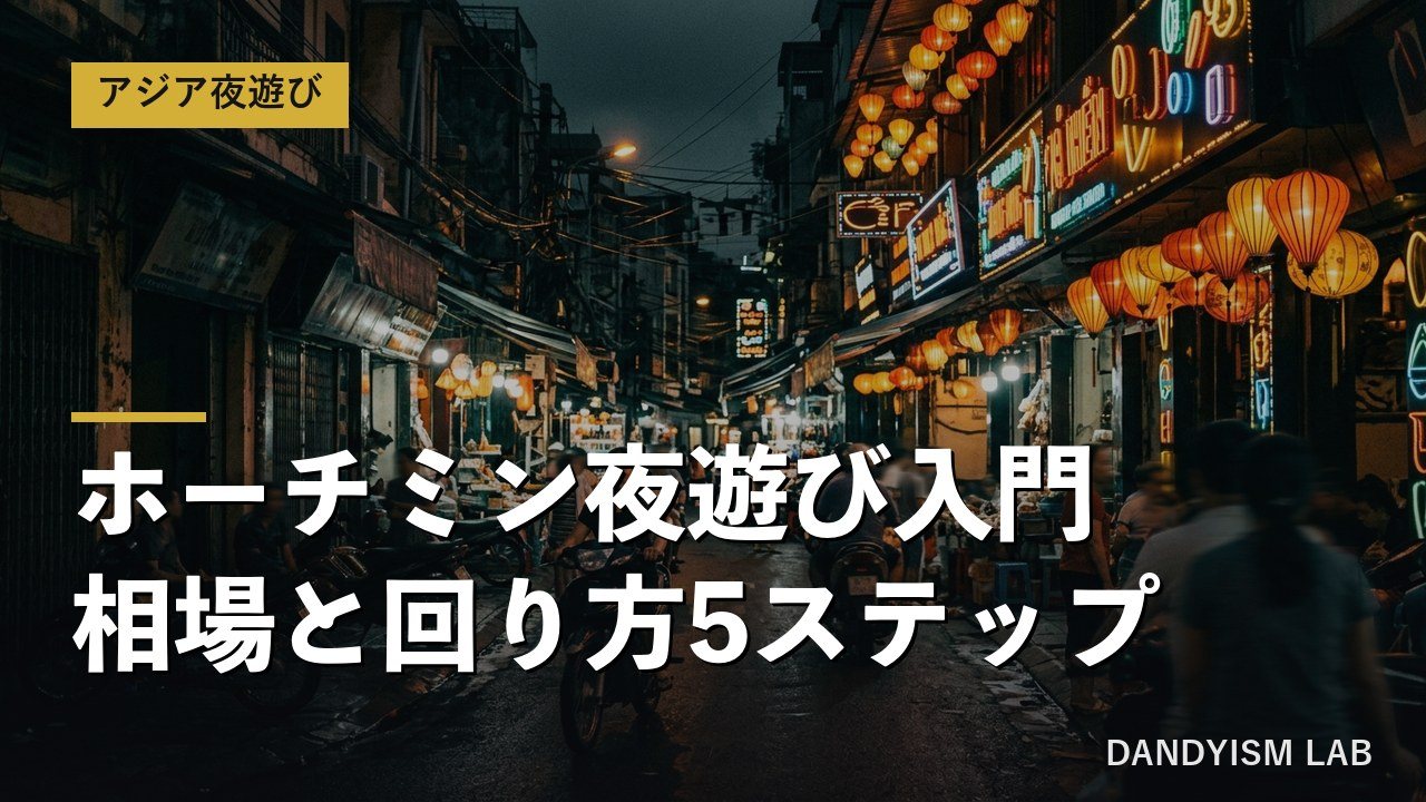 ホーチミンの夜の繁華街とネオン
