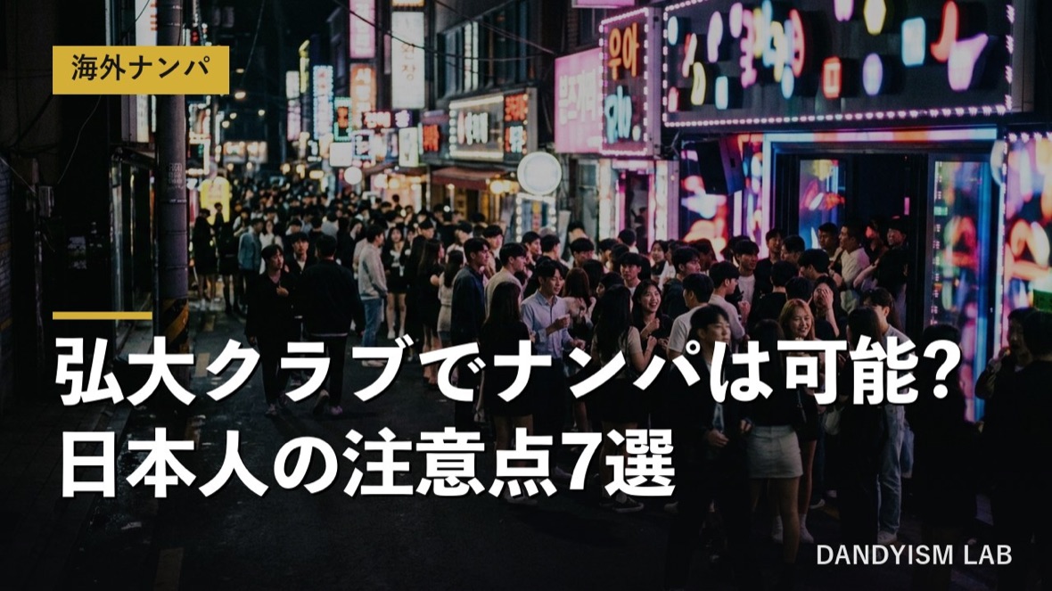 弘大クラブでナンパは可能？日本人の注意点7選のアイキャッチ