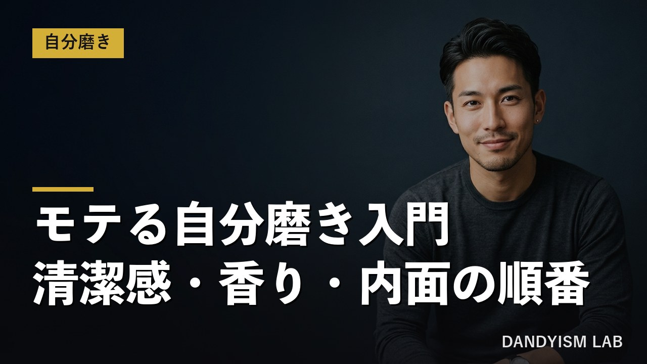 モテる自分磨き入門｜清潔感・香り・内面の順番