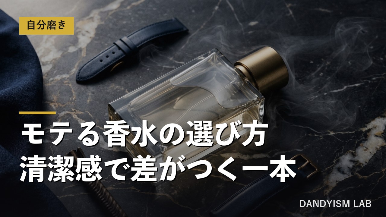 モテる香水の選び方の文字入りアイキャッチ
