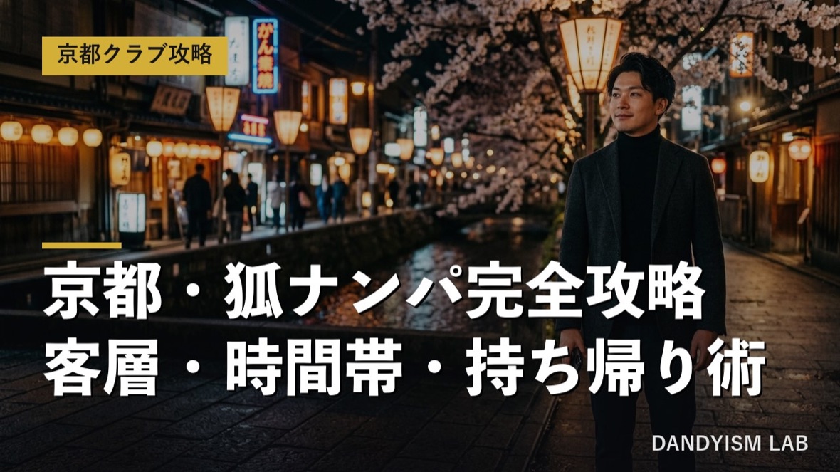 京都・木屋町のクラブ狐(KITSUNE)ナンパ攻略のアイキャッチ画像