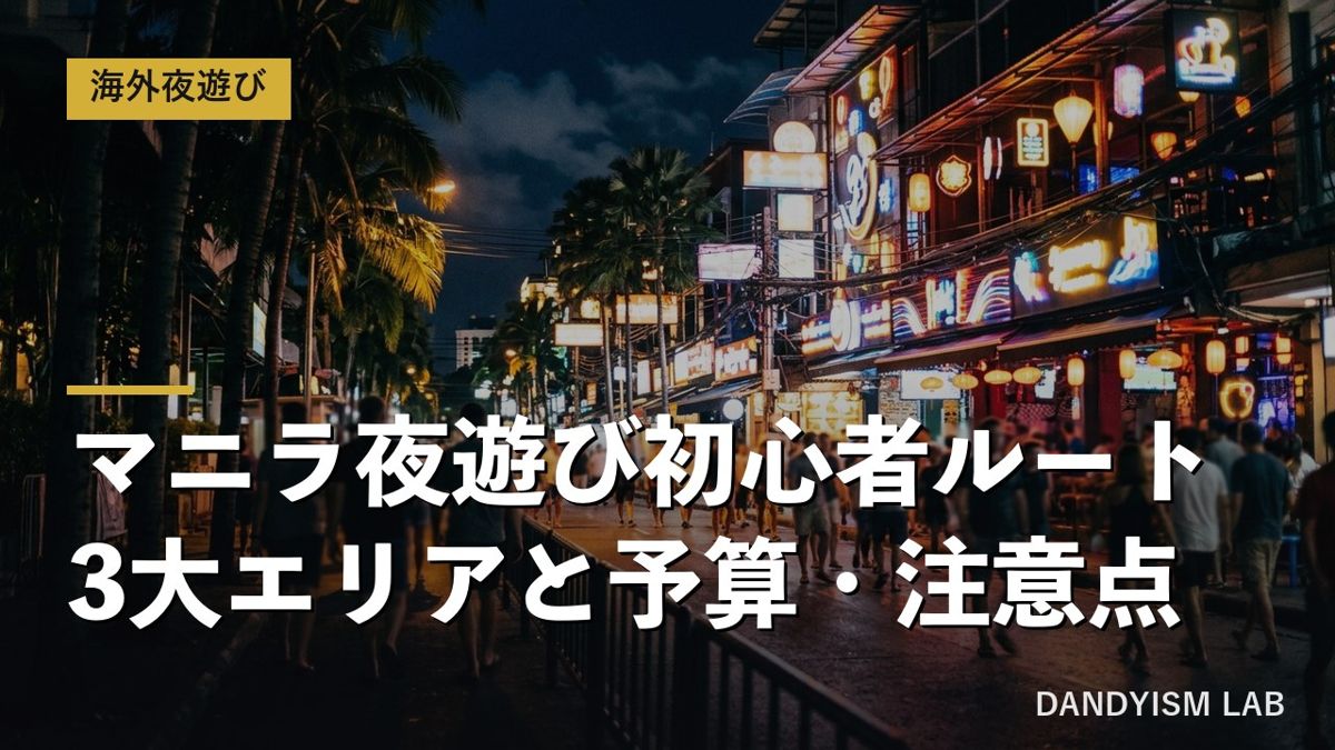 マニラの夜遊び街の夜景（ネオン）