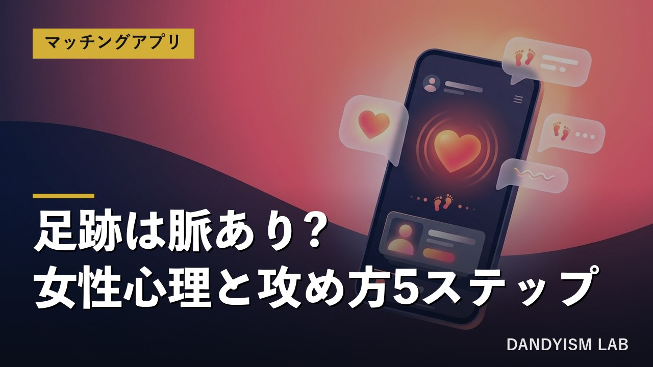 マッチングアプリの足跡と脈ありサインのイメージ