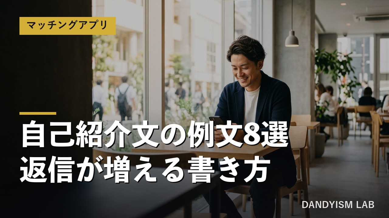 マッチングアプリの自己紹介文の例文と書き方