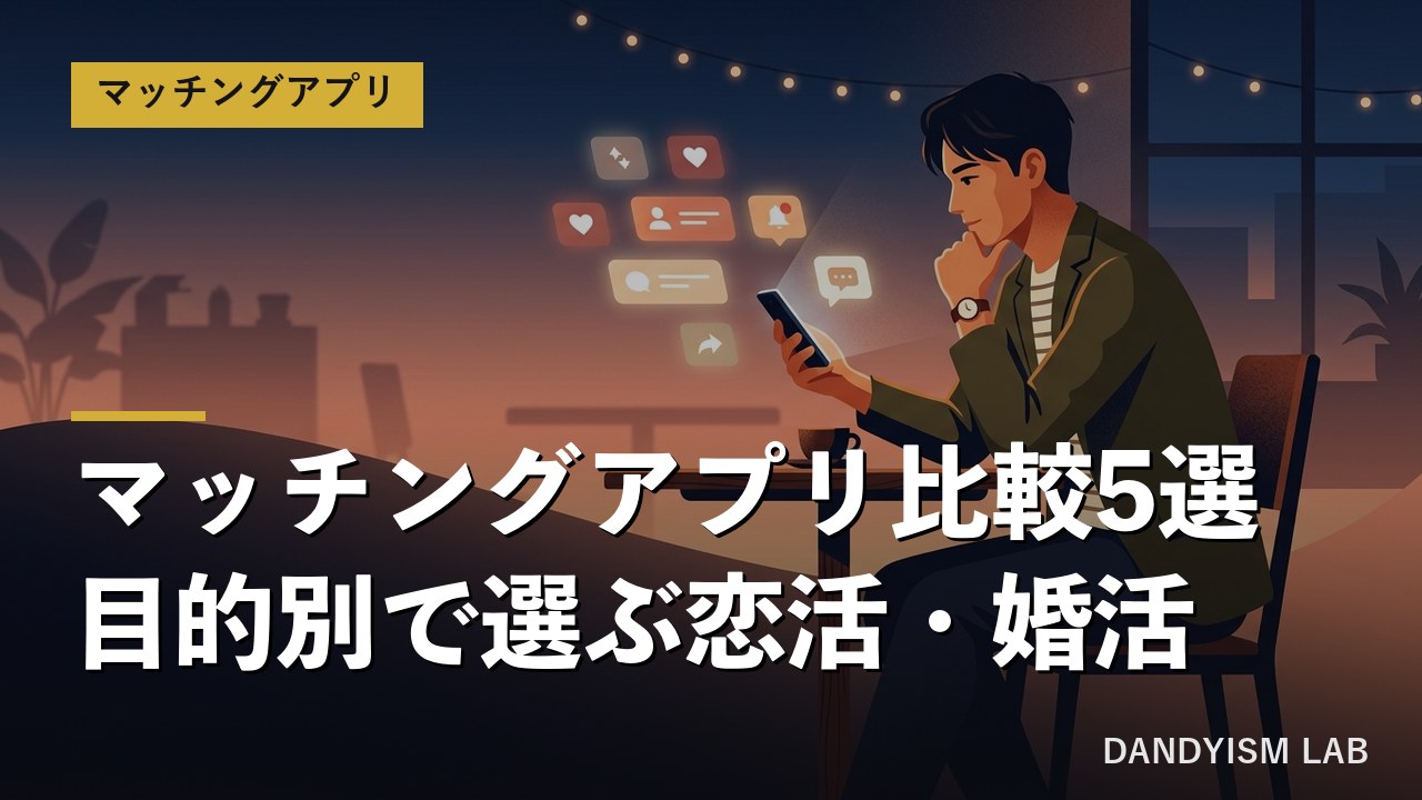 マッチングアプリを目的別に比較するアイキャッチ画像
