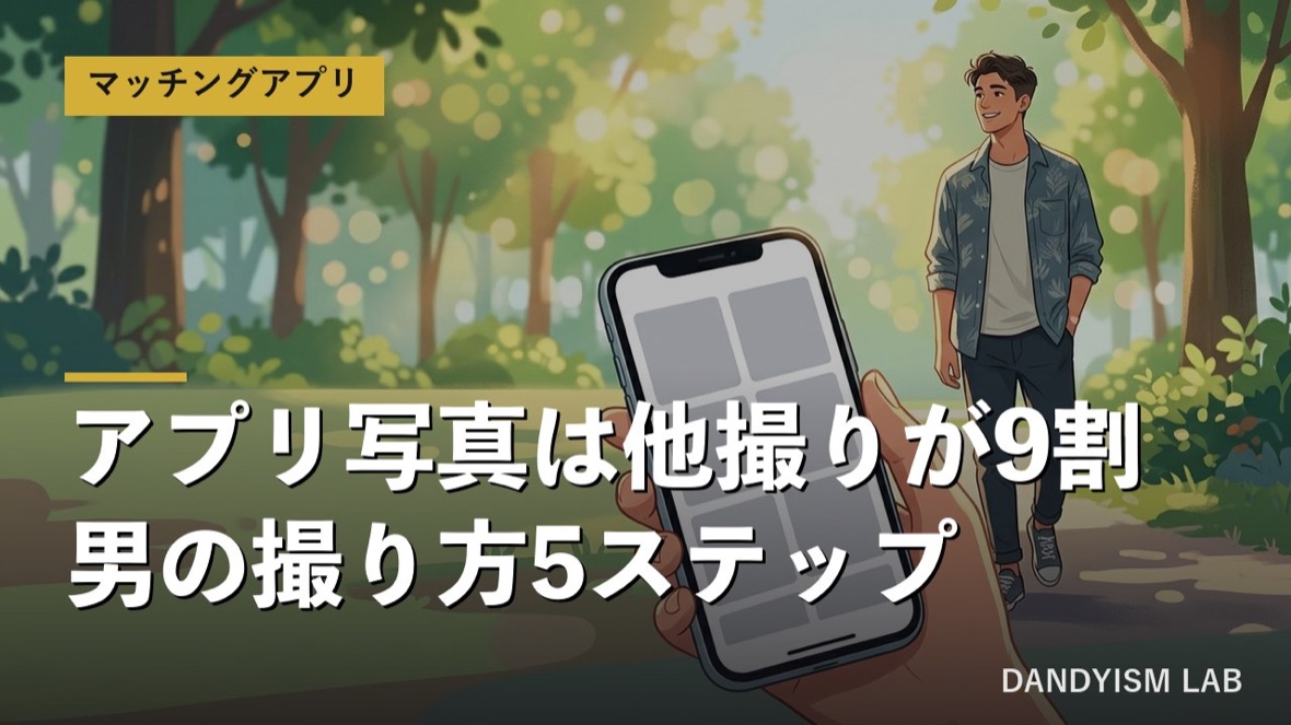 マッチングアプリの他撮り写真の撮り方