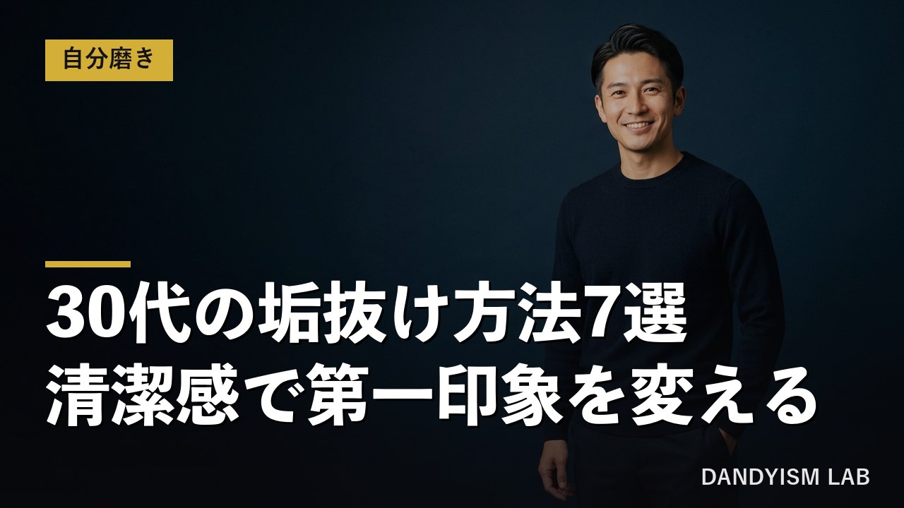 清潔感を整えた30代の男性