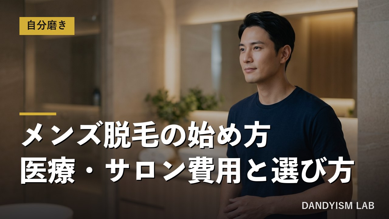 メンズ脱毛の始め方を解説するアイキャッチ画像