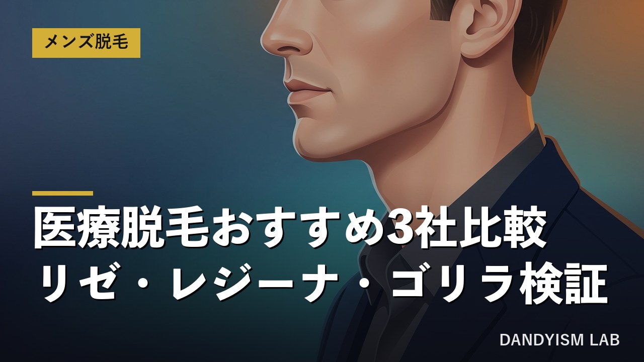 メンズ医療脱毛おすすめ3社（リゼ・レジーナ・ゴリラ）を比較検証するアイキャッチ