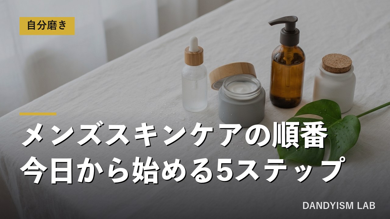 メンズスキンケアの順番 初心者向け5ステップ