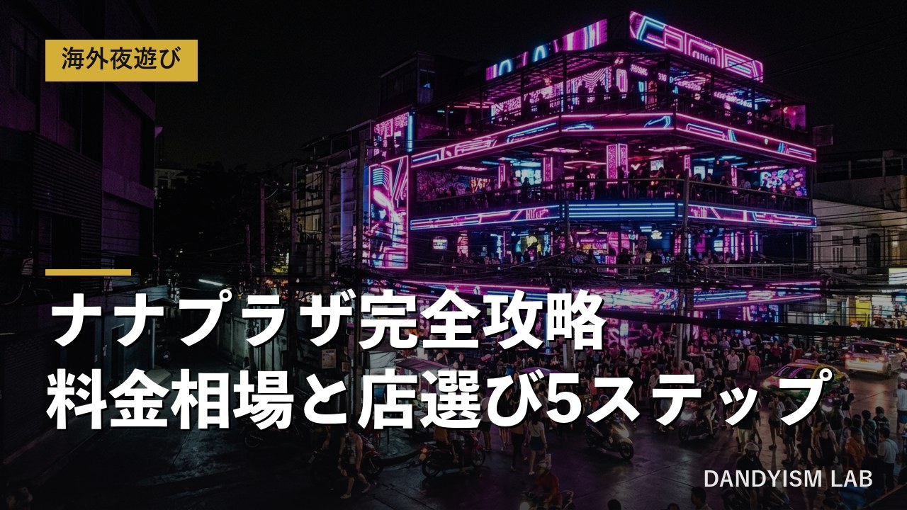 ナナプラザ完全攻略｜料金相場と店選び5ステップのアイキャッチ