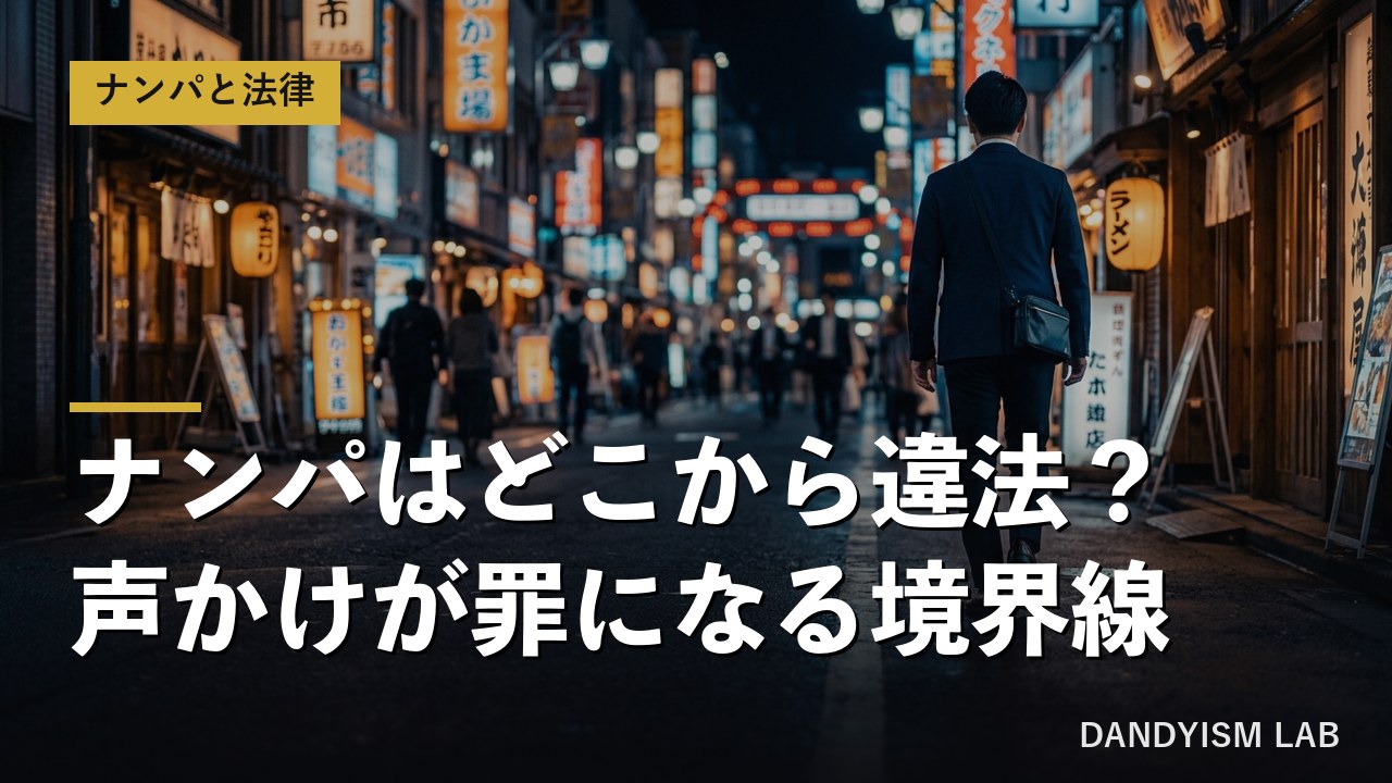 夜の繁華街を歩く男性とナンパと法律の境界線