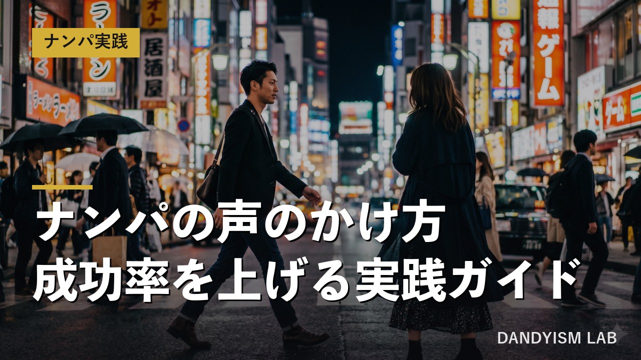 ナンパの声のかけ方実践ガイドの文字入りアイキャッチ