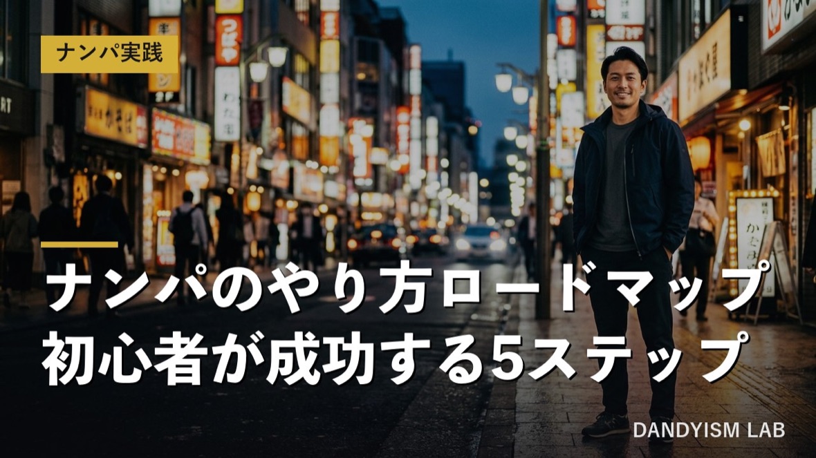 ナンパのやり方を5ステップで示したロードマップのアイキャッチ画像