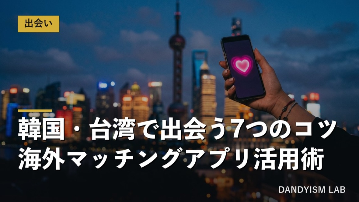 海外旅行でマッチングアプリを使い韓国台湾で出会うガイド