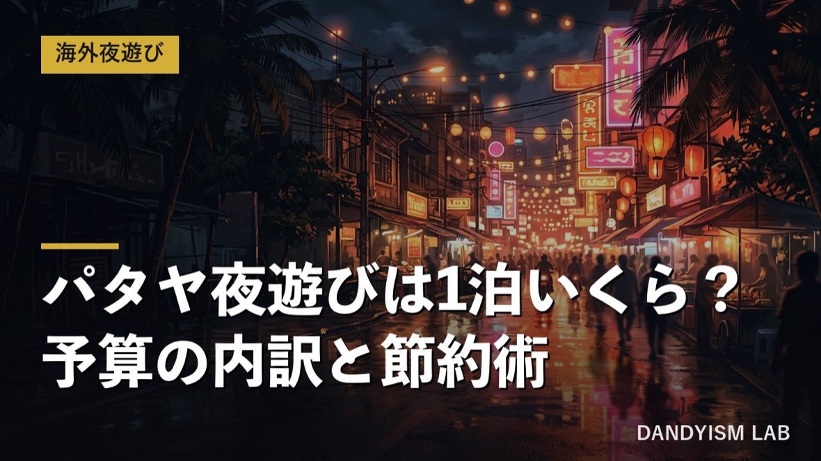 パタヤの夜遊び予算と節約術