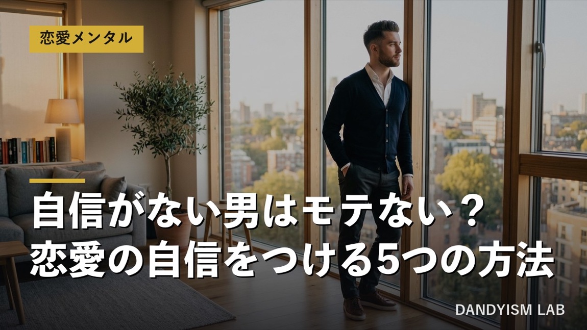 自信がない男が恋愛の自信をつける5つの方法