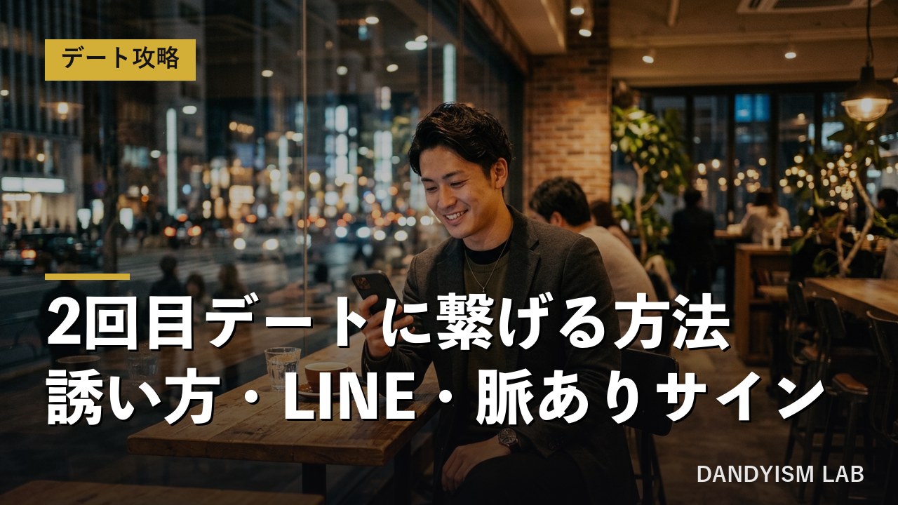 2回目デートに繋げる方法・誘い方・LINE・脈ありサインの文字入りアイキャッチ