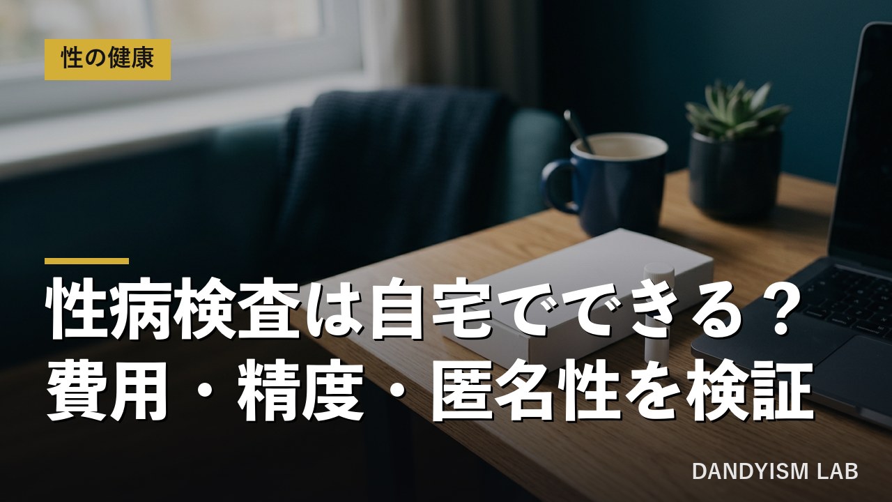 自宅の性病検査キットと郵送検査のイメージ