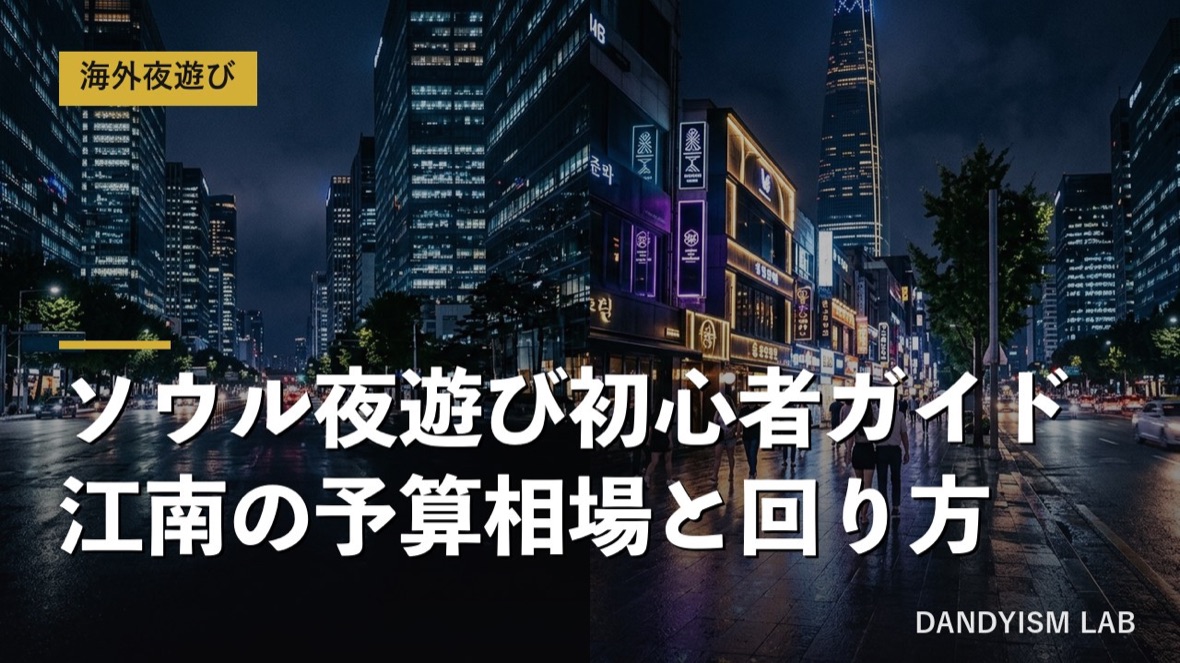 ソウル江南の夜遊び街並みと予算相場ガイド