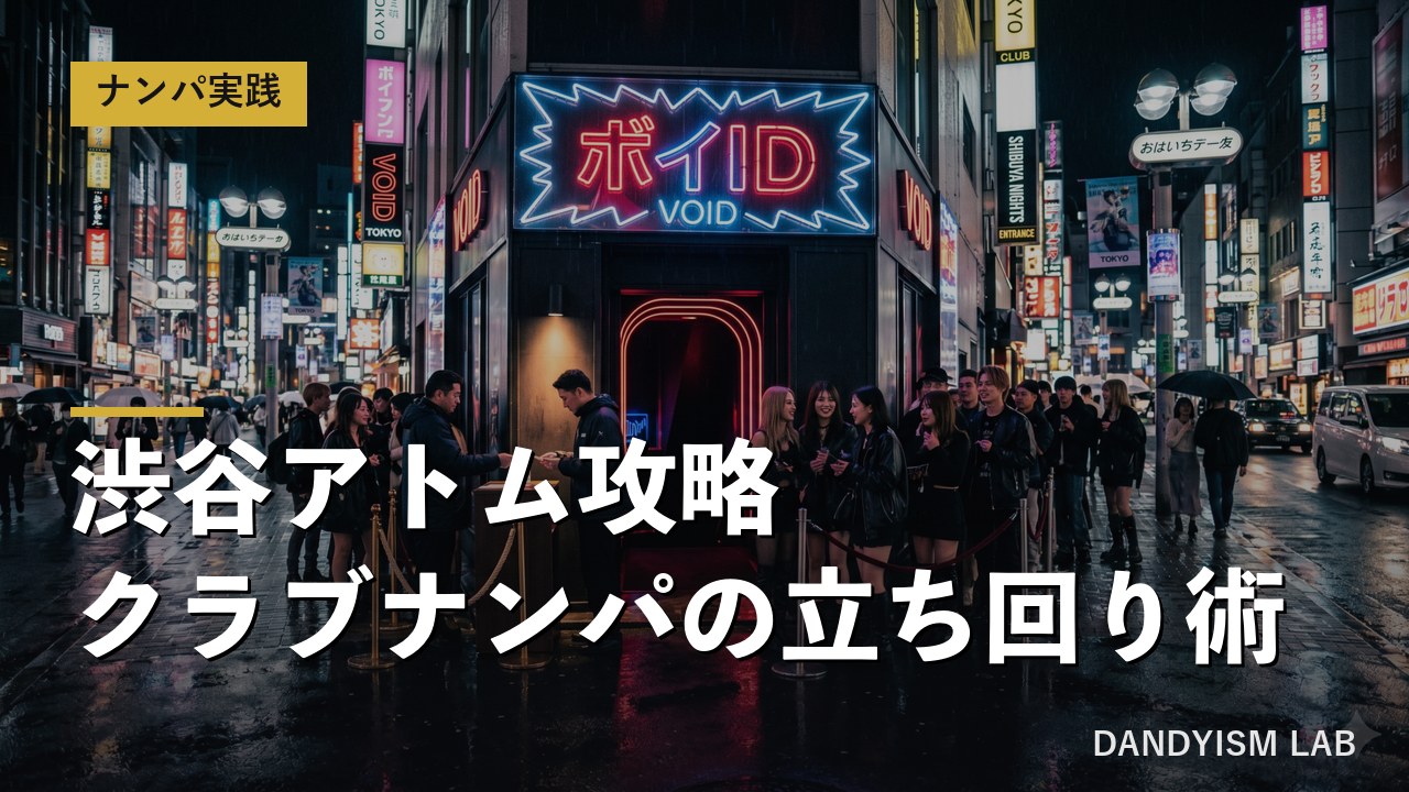 渋谷アトム攻略・クラブナンパの立ち回り術の文字入りアイキャッチ
