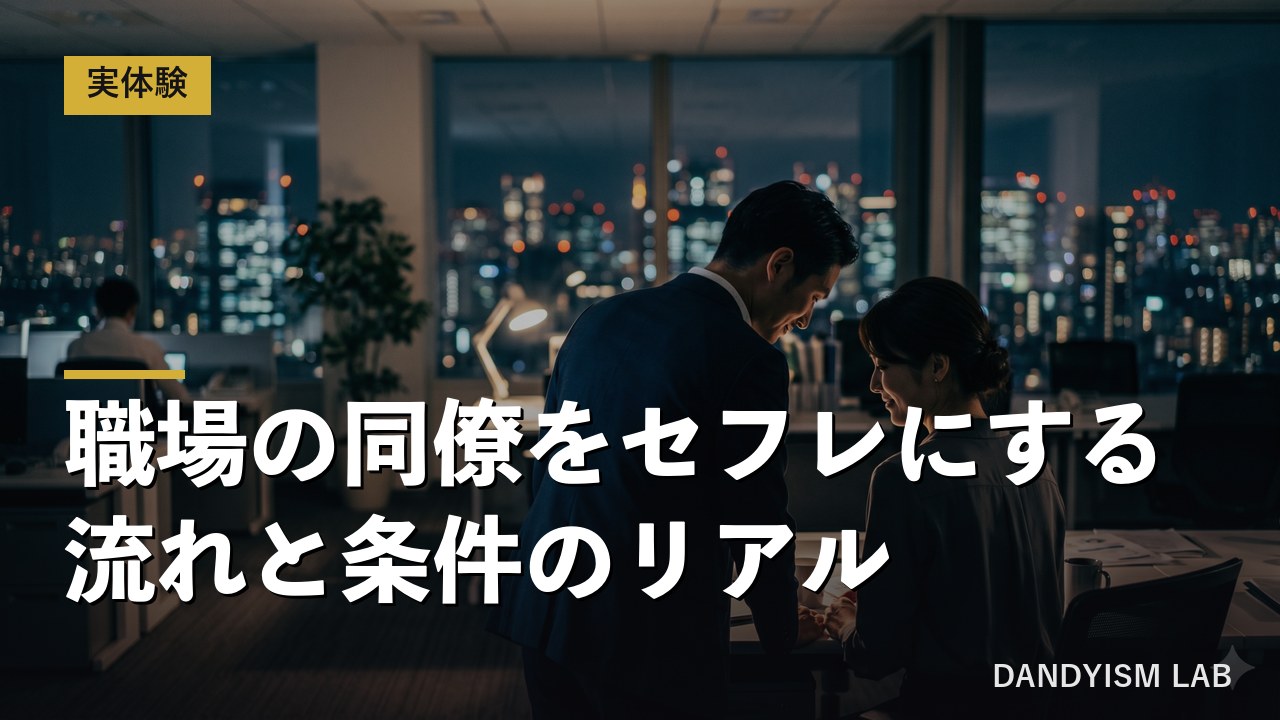 職場の同僚をセフレにする方法の文字入りアイキャッチ