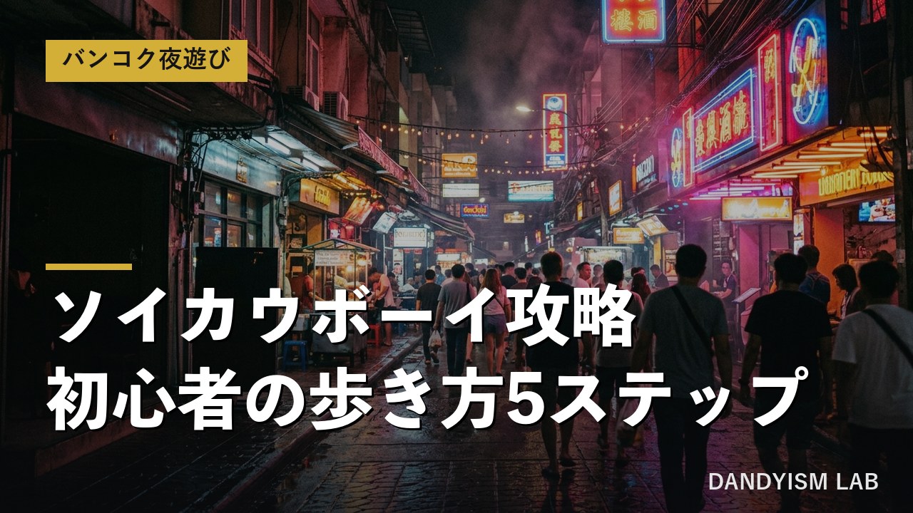 夜のソイカウボーイのネオン街