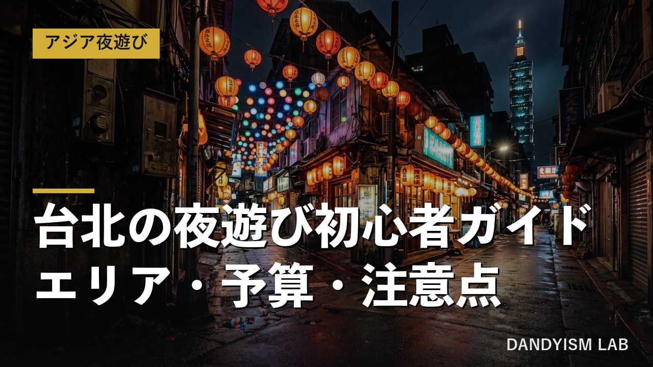 台北の夜遊び街の夜景とネオン