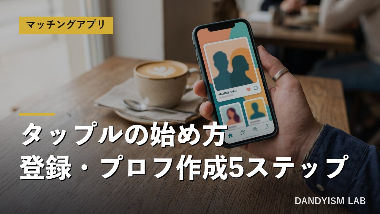 タップルの始め方と登録・プロフィール作成5ステップ