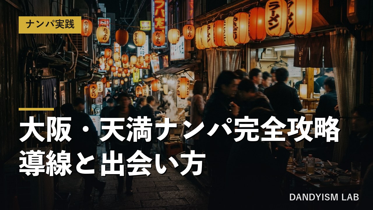 大阪天満ナンパ完全攻略の文字入りアイキャッチ