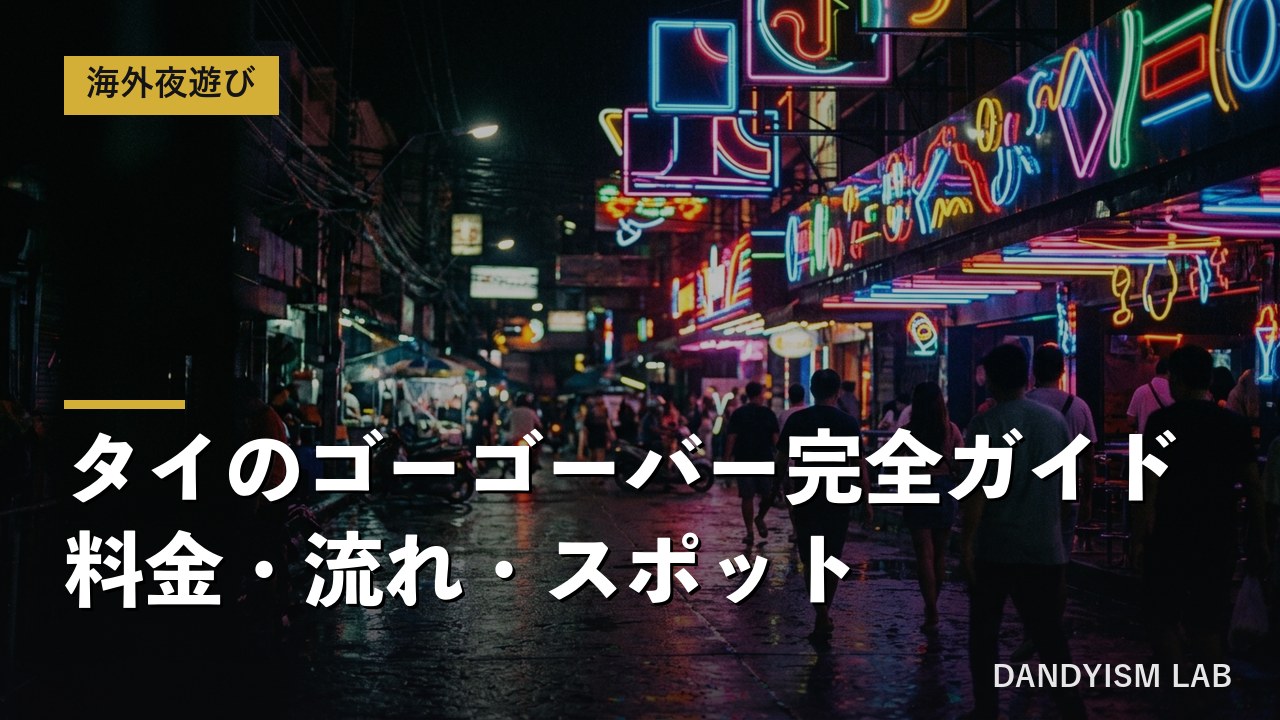タイのゴーゴーバー完全ガイド・料金・流れ・スポットの文字入りアイキャッチ