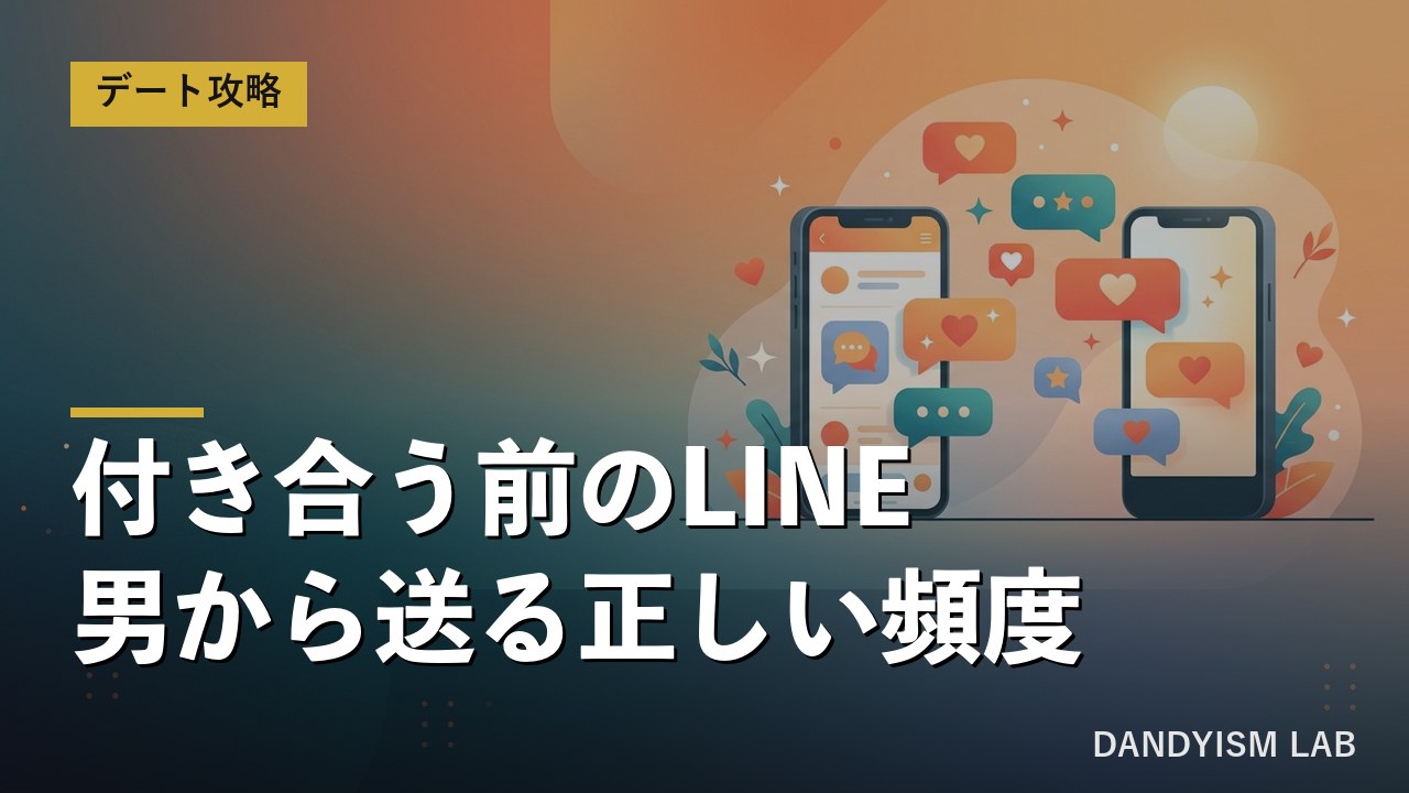付き合う前のLINE頻度を男から送る正しい目安