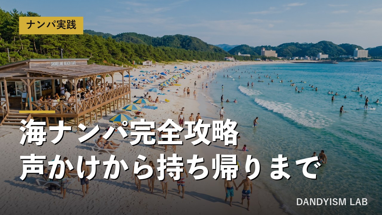 海ナンパ完全攻略の文字入りアイキャッチ