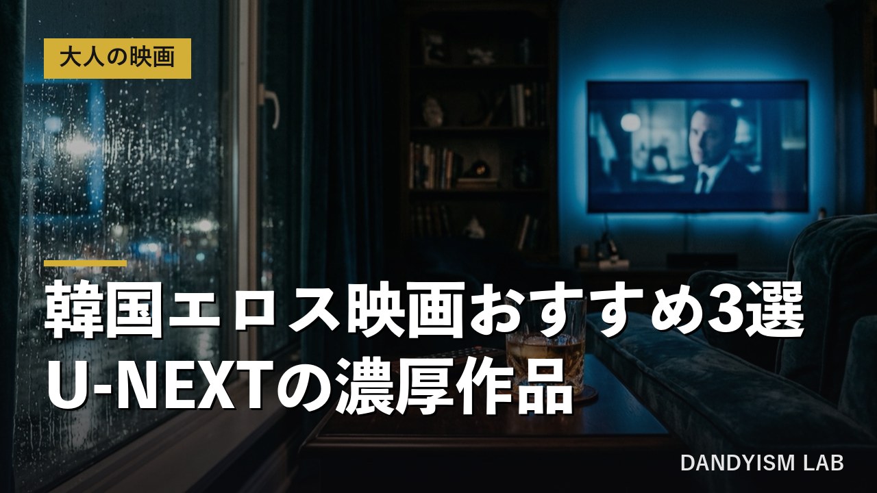 韓国エロス映画おすすめ3選の文字入りアイキャッチ